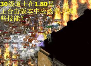 30级道士在1.80星王合击版本中应该学习哪些技能？