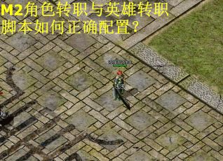 M2角色转职与英雄转职脚本如何正确配置? M2角色转职与英雄转职脚本如何正确配置?
