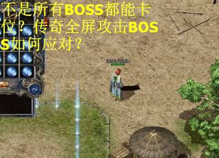不是所有BOSS都能卡位？传奇全屏攻击BOSS如何应对？