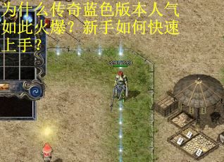 为什么传奇蓝色版本人气如此火爆？新手如何快速上手？