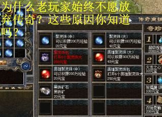 为什么老玩家始终不愿放弃传奇?这些原因你知道吗? 为什么老玩家始终不愿放弃传奇?这些原因你知道吗?