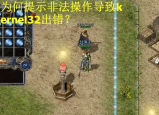 为何提示非法操作导致kernel32出错？