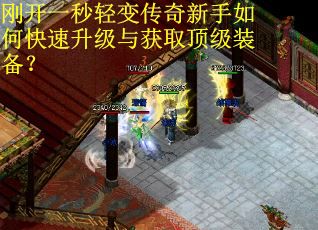 刚开一秒轻变传奇新手如何快速升级与获取顶级装备？