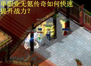 单职业无氪传奇如何快速提升战力？