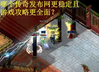 哪个传奇发布网更稳定且游戏攻略更全面？