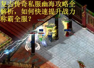 复古传奇私服幽海攻略全解析，如何快速提升战力称霸全服？