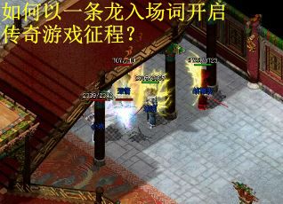 如何以一条龙入场词开启传奇游戏征程？