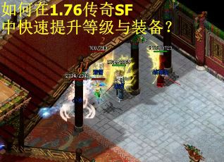 如何在1.76传奇SF中快速提升等级与装备？