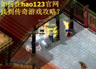 如何在hao123官网找到传奇游戏攻略？