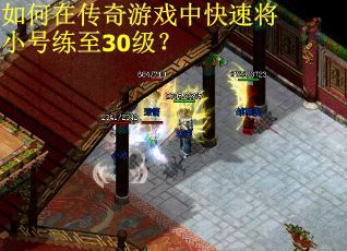 如何在传奇游戏中快速将小号练至30级？