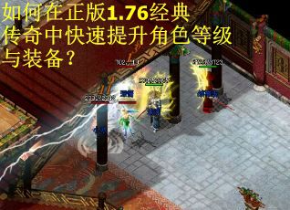 如何在正版1.76经典传奇中快速提升角色等级与装备？