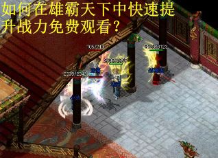 如何在雄霸天下中快速提升战力免费观看？