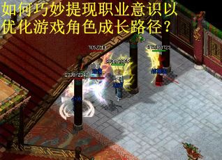 如何巧妙提现职业意识以优化游戏角色成长路径？