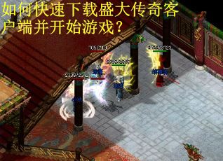 如何快速下载盛大传奇客户端并开始游戏？