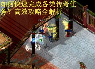 如何快速完成各类传奇任务？高效攻略全解析