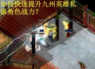 如何快速提升九州英雄私服角色战力？