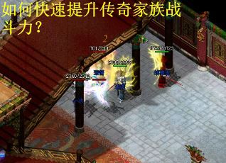 如何快速提升传奇家族战斗力？