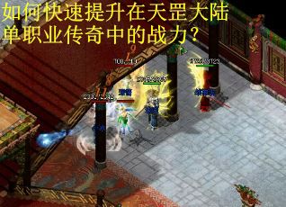 如何快速提升在天罡大陆单职业传奇中的战力? 如何快速提升在天罡大陆单职业传奇中的战力?