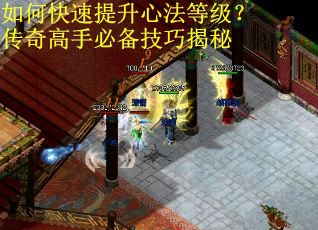 如何快速提升心法等级？传奇高手必备技巧揭秘