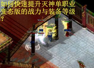 如何快速提升灭神单职业变态版的战力与装备等级？
