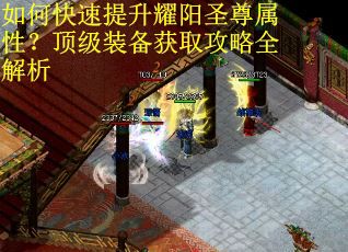 如何快速提升耀阳圣尊属性？顶级装备获取攻略全解析