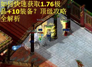 如何快速获取1.76极品+10装备？顶级攻略全解析