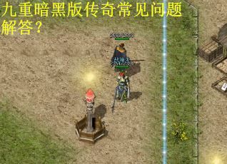 九重暗黑版传奇常见问题解答? 九重暗黑版传奇常见问题解答?