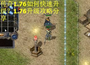 传奇1.76如何快速升级？1.76升级攻略分享