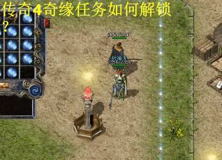传奇4奇缘任务如何解锁？