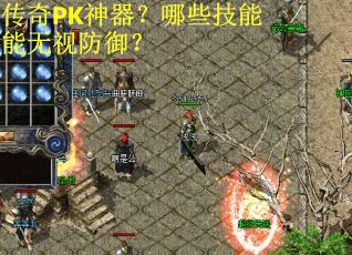传奇PK神器？哪些技能能无视防御？