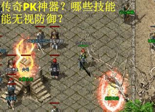 传奇PK神器？哪些技能能无视防御？