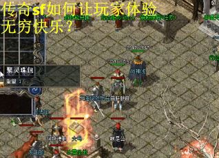 传奇sf如何让玩家体验无穷快乐? 传奇sf如何让玩家体验无穷快乐?