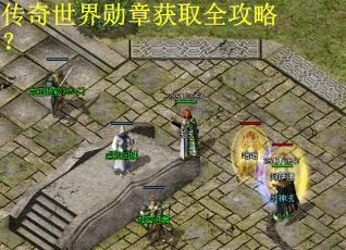 传奇世界勋章获取全攻略？