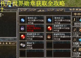 传奇世界勋章获取全攻略？