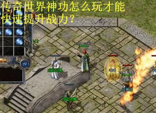 传奇世界神功怎么玩才能快速提升战力？