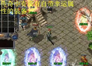 传奇中有没有自带幸运属性的装备？