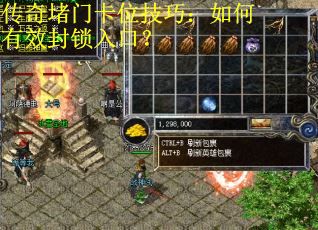 传奇堵门卡位技巧：如何有效封锁入口？