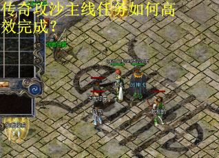 传奇攻沙主线任务如何高效完成？