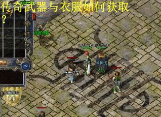 传奇武器与衣服如何获取？