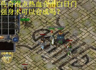 传奇泡点热血合击白日门强身术可以合成吗？
