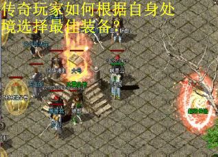 传奇玩家如何根据自身处境选择最佳装备？