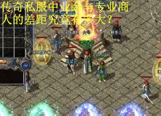 传奇私服中业余与专业商人的差距究竟有多大？