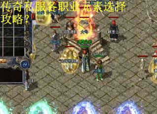 传奇私服各职业元素选择攻略？