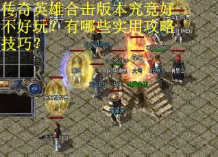 传奇英雄合击版本究竟好不好玩？有哪些实用攻略技巧？