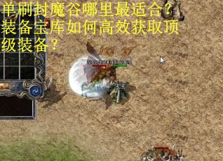 单刷封魔谷哪里最适合？装备宝库如何高效获取顶级装备？