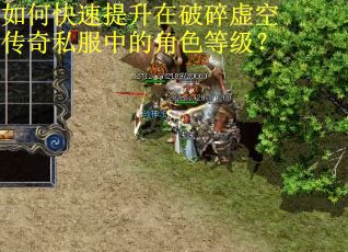 如何快速提升在破碎虚空传奇私服中的角色等级？