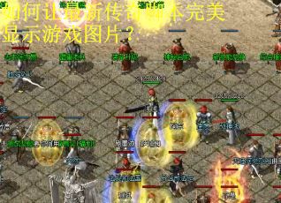 如何让最新传奇脚本完美显示游戏图片? 如何让最新传奇脚本完美显示游戏图片?