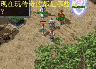 现在玩传奇的都是哪些人？