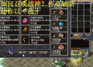 如何召唤战神?传奇辅助助你以一敌十 如何召唤战神?传奇辅助助你以一敌十