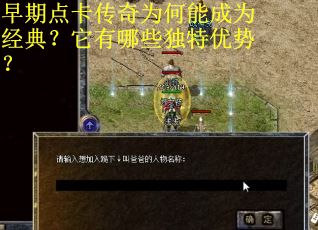 早期点卡传奇为何能成为经典？它有哪些独特优势？